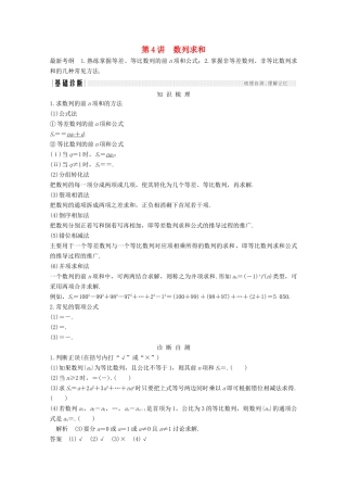 （浙江专用）高考数学总复习 第七章 数列、推理与证明 第4讲 数列求和学案-人教版高三全册数学学案
