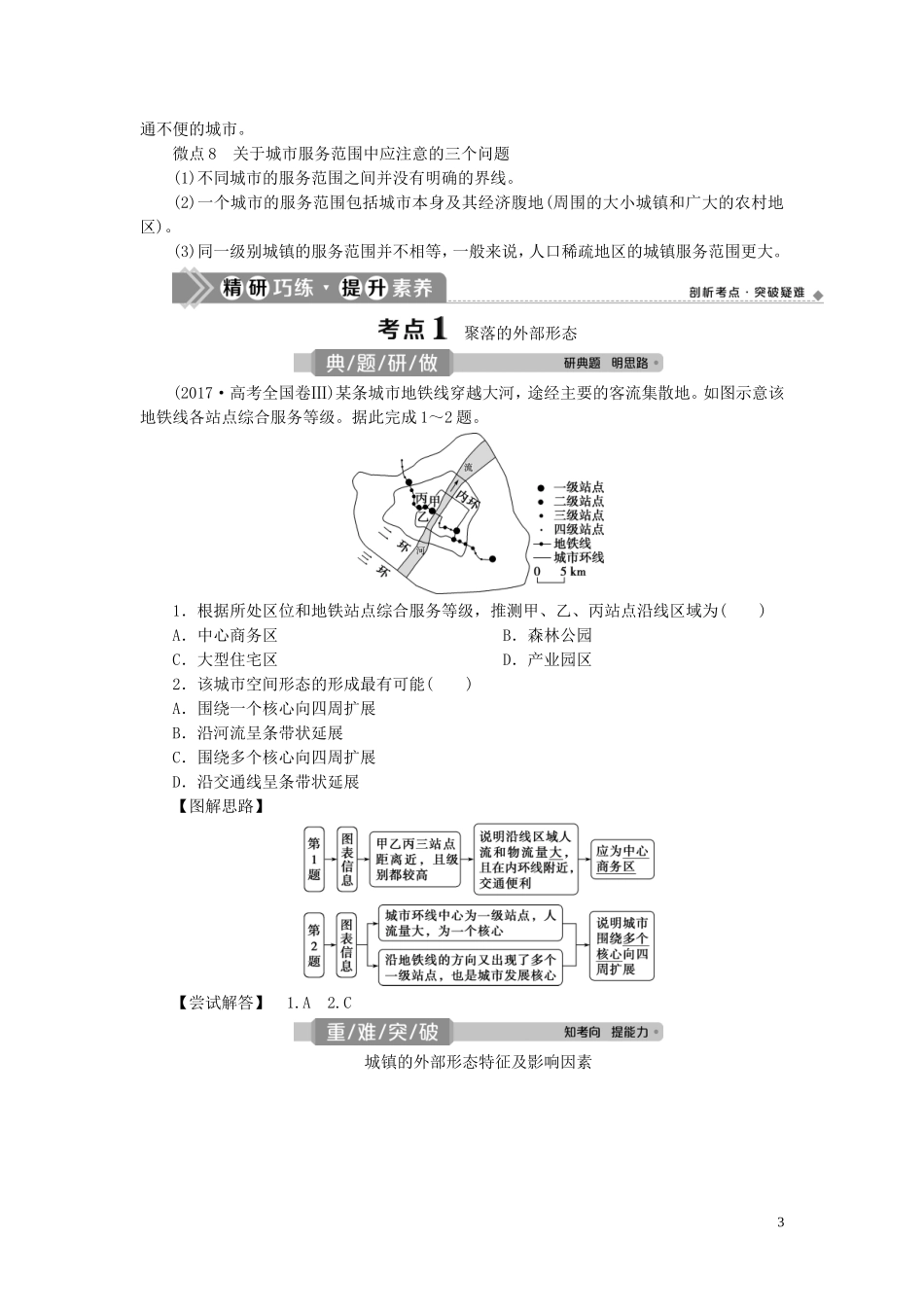 （选考）新高考地理一轮复习 第八章 乡村与城镇 第21讲 乡村和城镇空间结构教学案 新人教版-新人教版高三全册地理教学案_第3页