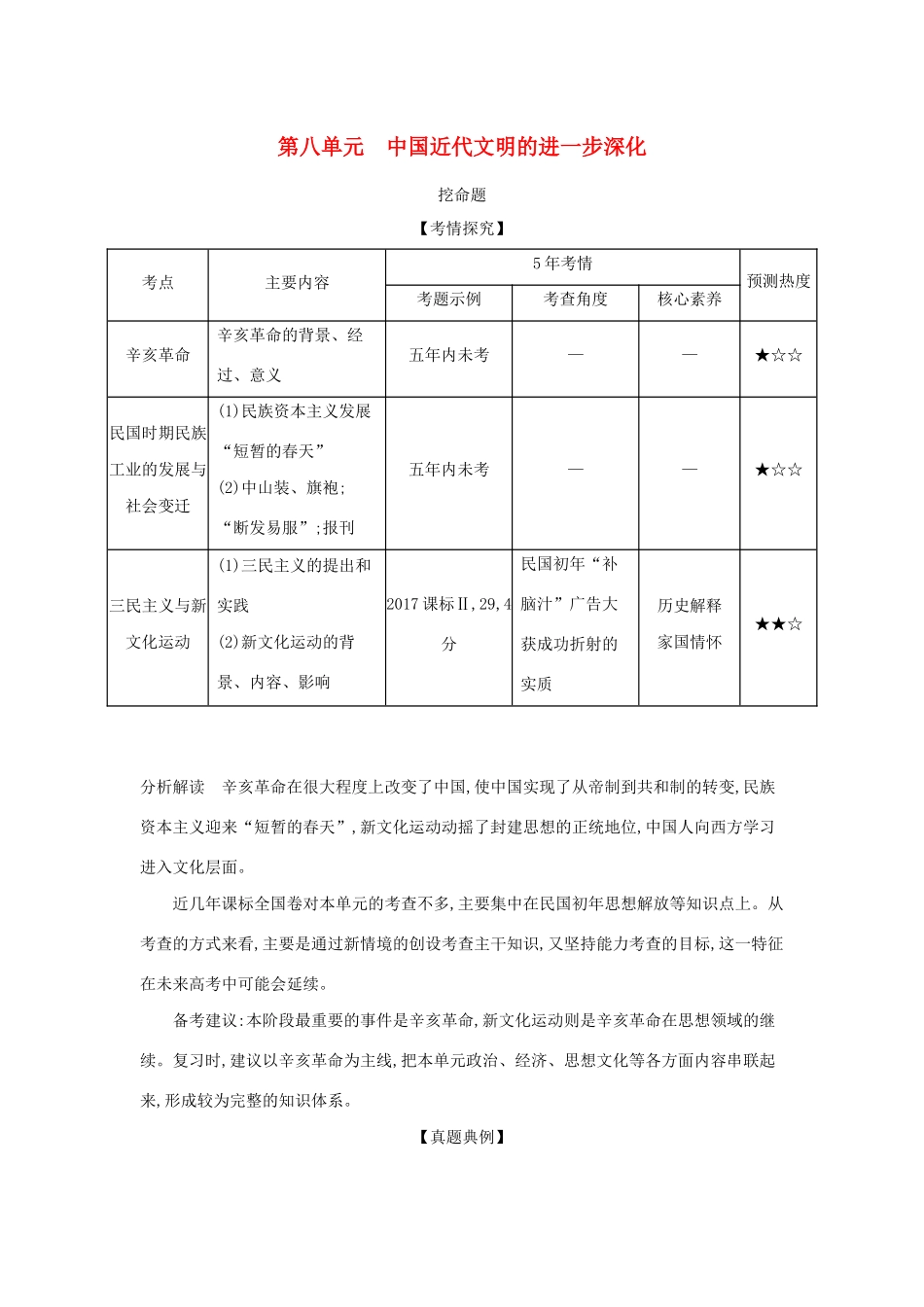 （课标版 A版）高考历史总复习 第八单元 中国近代文明的进一步深化学案（含解析）-人教版高三全册历史学案_第1页