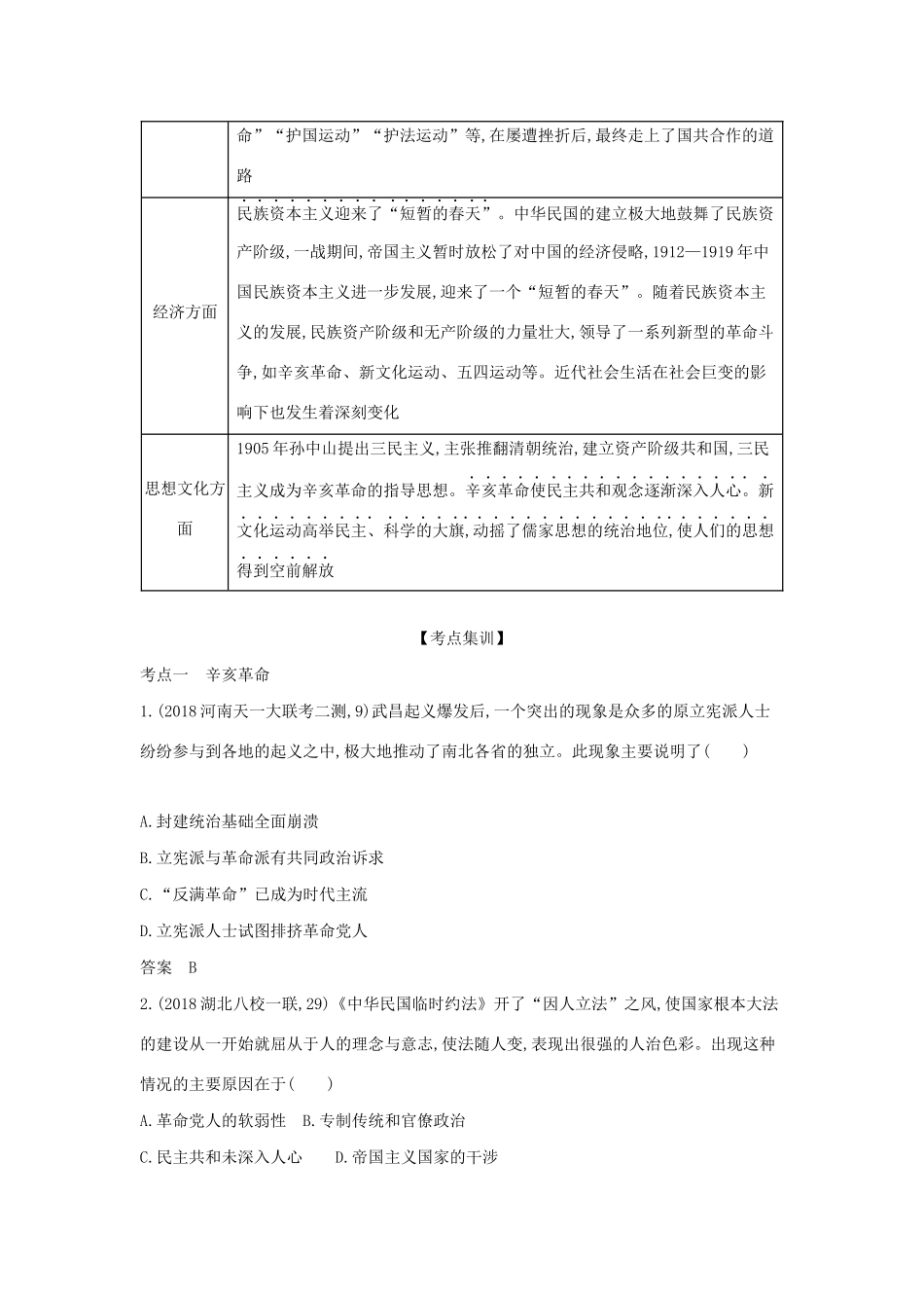 （课标版 A版）高考历史总复习 第八单元 中国近代文明的进一步深化学案（含解析）-人教版高三全册历史学案_第3页