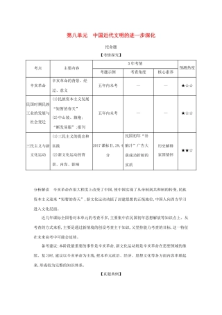 （课标版 A版）高考历史总复习 第八单元 中国近代文明的进一步深化学案（含解析）-人教版高三全册历史学案