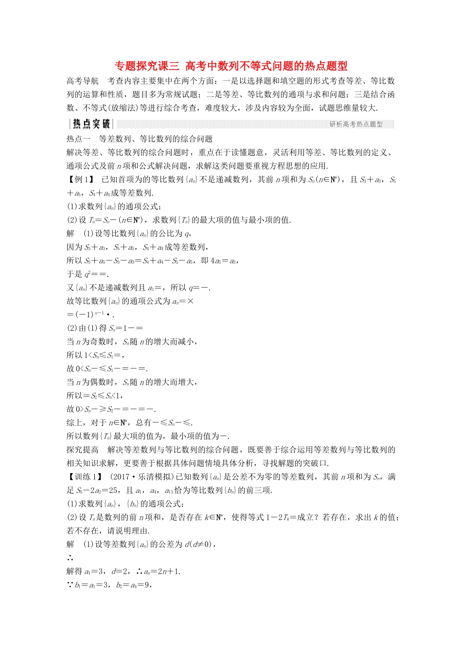（浙江专用）高考数学总复习 第七章 数列、推理与证明 专题探究课三 高考中数列不等式问题的热点题型学案-人教版高三全册数学学案_第1页