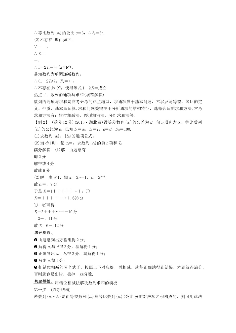 （浙江专用）高考数学总复习 第七章 数列、推理与证明 专题探究课三 高考中数列不等式问题的热点题型学案-人教版高三全册数学学案_第2页