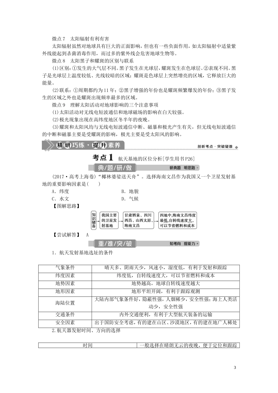 （选考）新高考地理一轮复习 第二单元 从宇宙看地球 第4讲 地球的宇宙环境教学案 鲁教版-鲁教版高三全册地理教学案_第3页