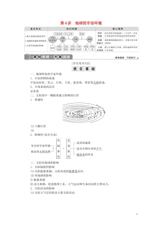 （选考）新高考地理一轮复习 第二单元 从宇宙看地球 第4讲 地球的宇宙环境教学案 鲁教版-鲁教版高三全册地理教学案