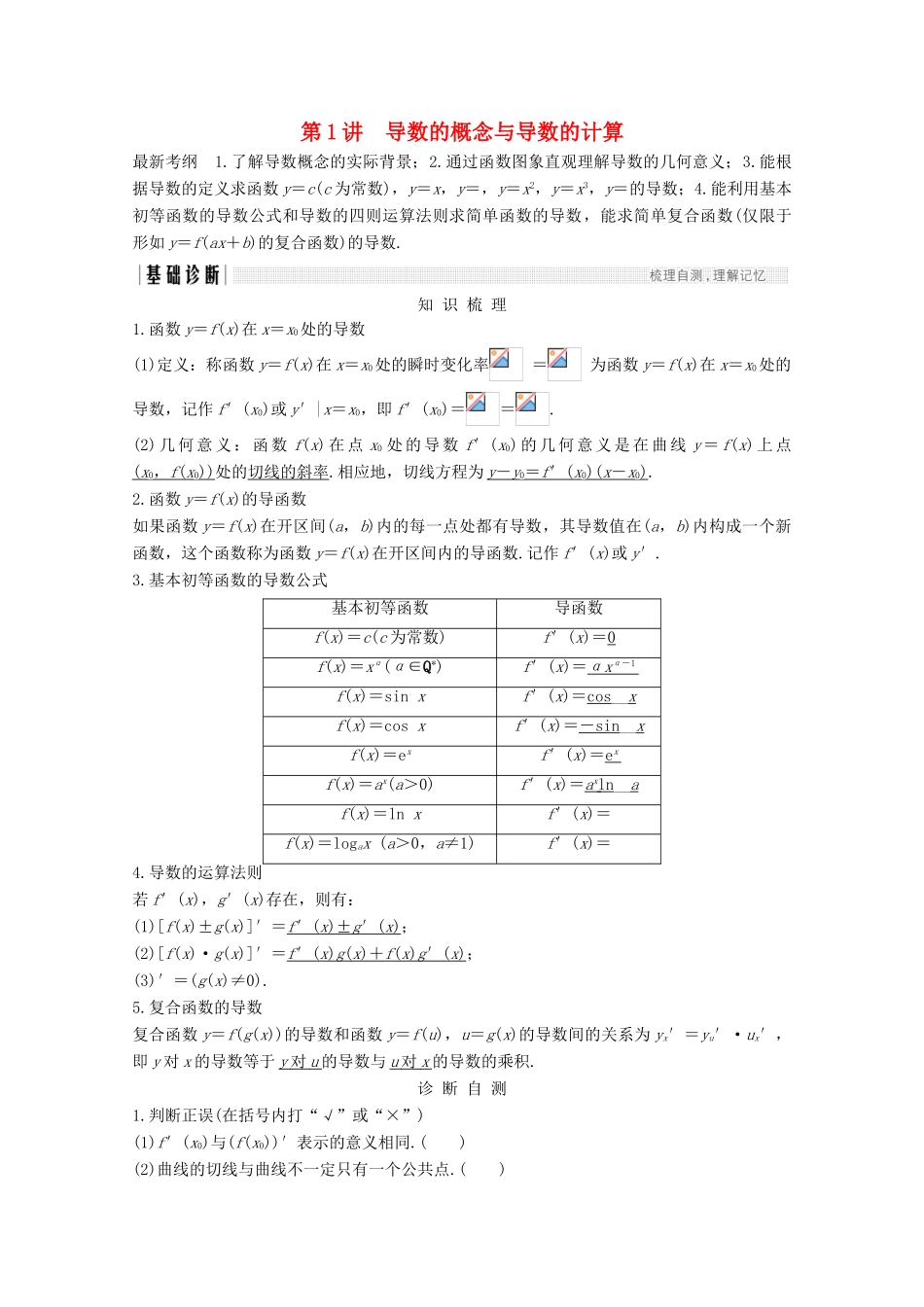 （浙江专用）高考数学总复习 第三章 导数及其应用 第1讲 导数的概念与导数的计算学案-人教版高三全册数学学案_第1页