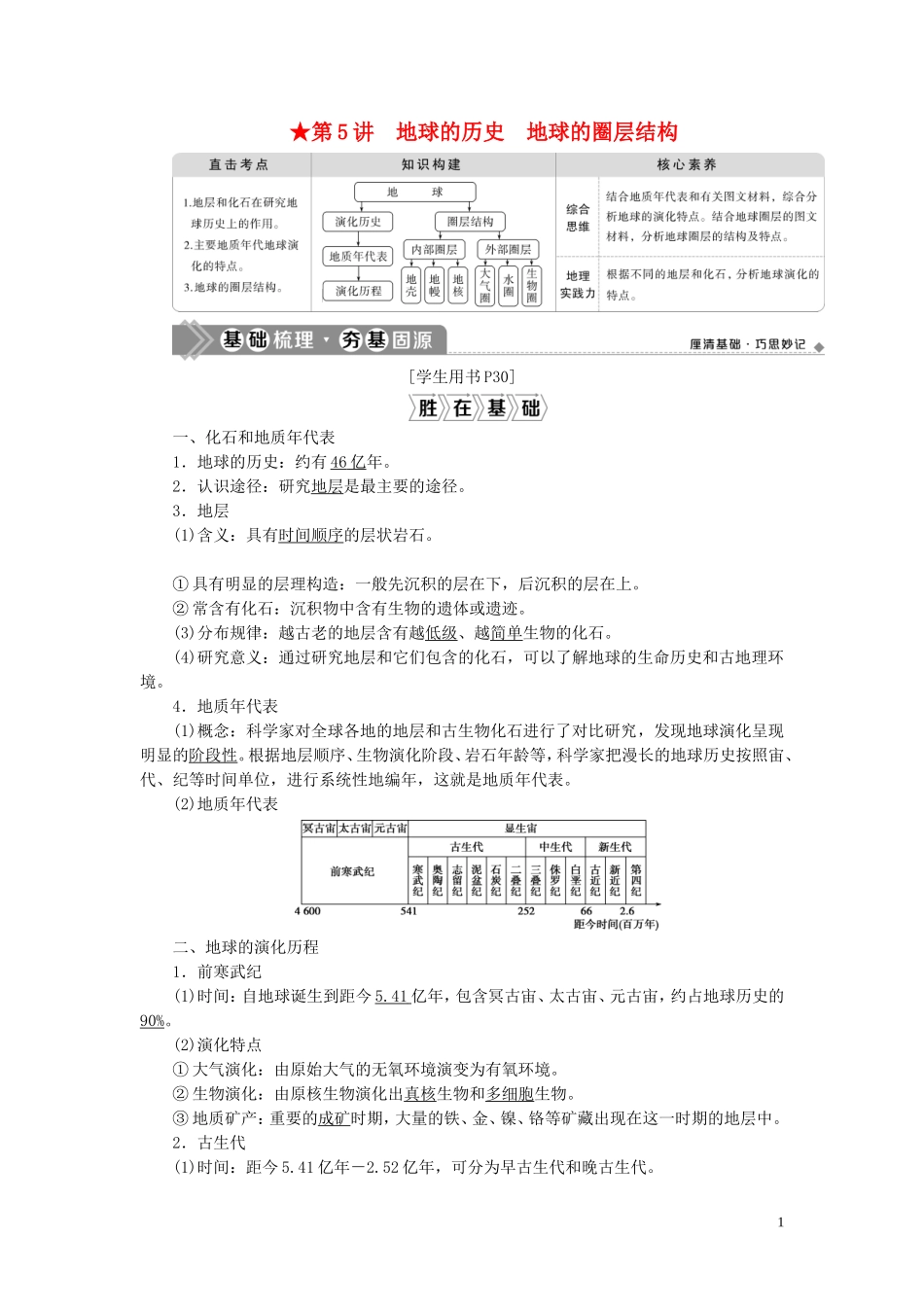（选考）新高考地理一轮复习 第二单元 从宇宙看地球 第5讲 地球的历史 地球的圈层结构教学案 鲁教版-鲁教版高三全册地理教学案_第1页