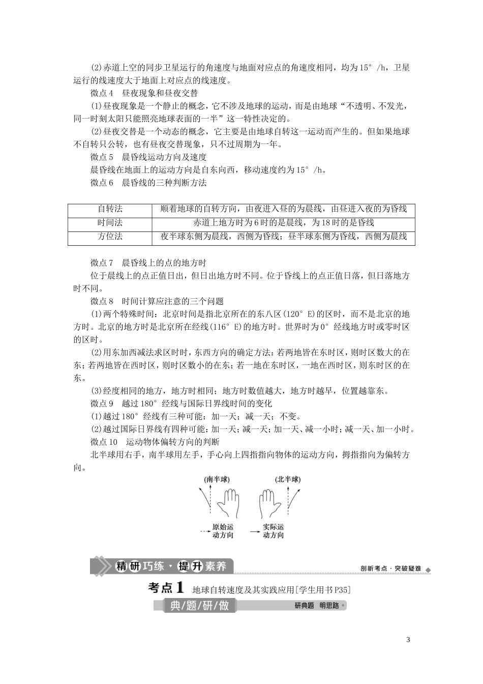 （选考）新高考地理一轮复习 第二单元 从宇宙看地球 第6讲 地球自转的地理意义教学案 鲁教版-鲁教版高三全册地理教学案_第3页