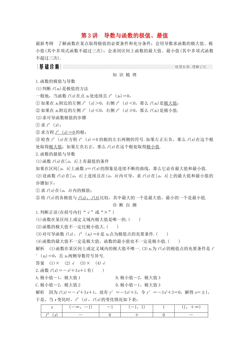 （浙江专用）高考数学总复习 第三章 导数及其应用 第3讲 导数与函数的极值、最值学案-人教版高三全册数学学案_第1页
