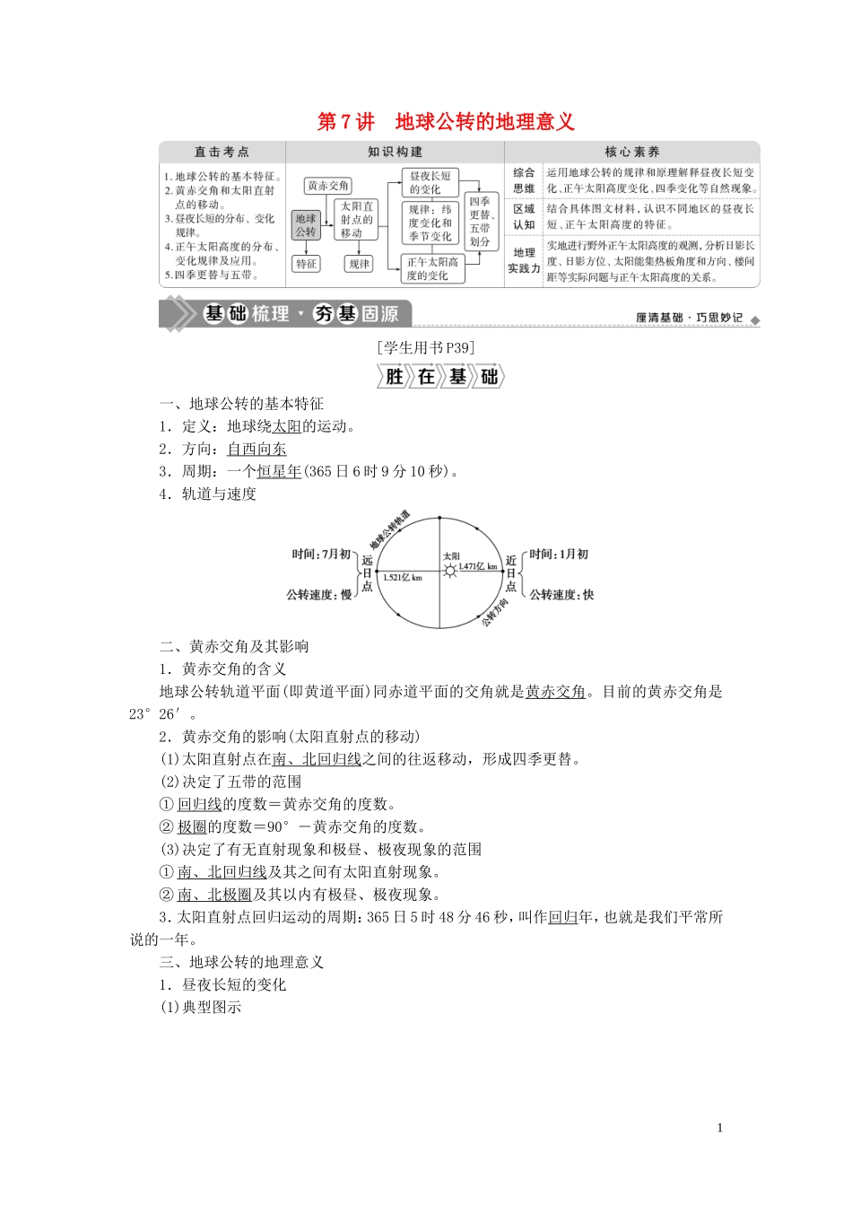 （选考）新高考地理一轮复习 第二单元 从宇宙看地球 第7讲 地球公转的地理意义教学案 鲁教版-鲁教版高三全册地理教学案_第1页