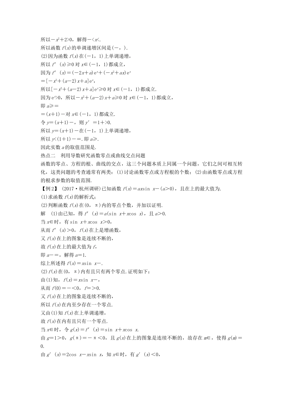 （浙江专用）高考数学总复习 第三章 导数及其应用 专题研究课一 高考中函数与导数问题的热点题型学案-人教版高三全册数学学案_第2页
