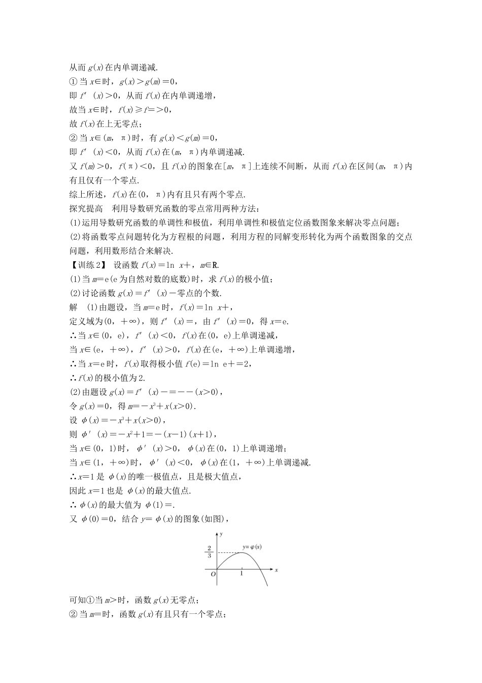 （浙江专用）高考数学总复习 第三章 导数及其应用 专题研究课一 高考中函数与导数问题的热点题型学案-人教版高三全册数学学案_第3页