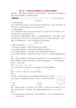 （浙江专用）高考数学总复习 第十章 计数原理、概率 第1讲 分类加法计数原理与分步乘法计数原理学案-人教版高三全册数学学案