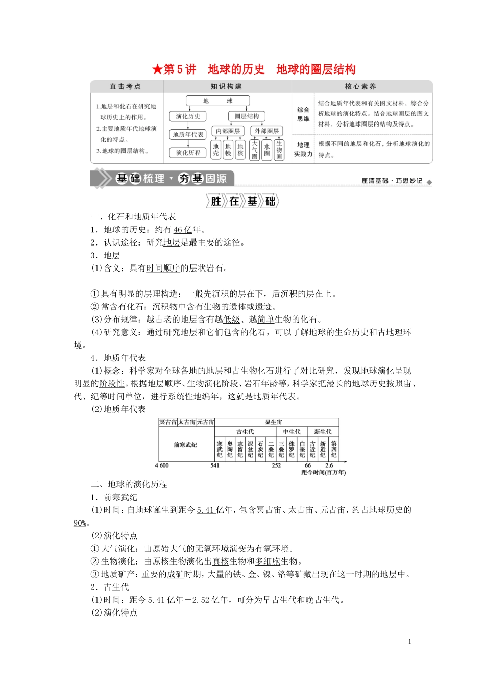 （选考）新高考地理一轮复习 第二章 宇宙中的地球 第5讲 地球的历史 地球的圈层结构教学案 新人教版-新人教版高三全册地理教学案_第1页