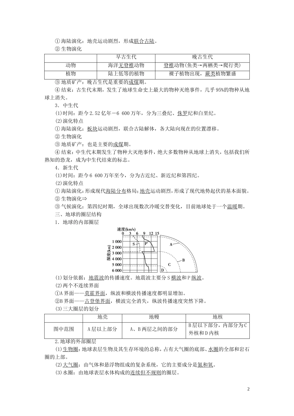 （选考）新高考地理一轮复习 第二章 宇宙中的地球 第5讲 地球的历史 地球的圈层结构教学案 新人教版-新人教版高三全册地理教学案_第2页