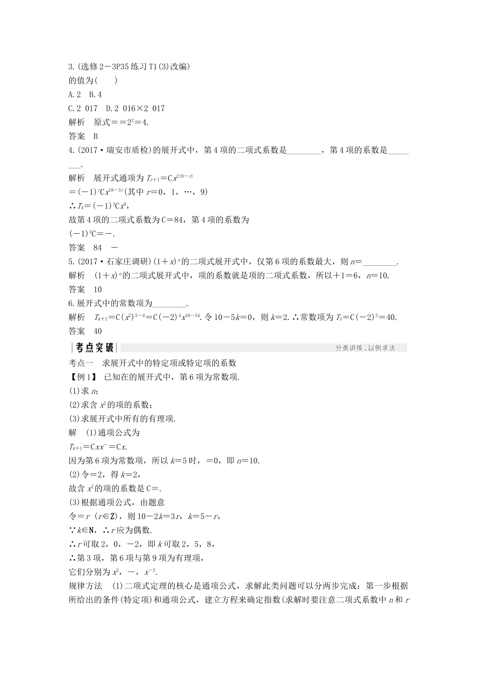 （浙江专用）高考数学总复习 第十章 计数原理、概率 第3讲 二项式定理学案-人教版高三全册数学学案_第2页