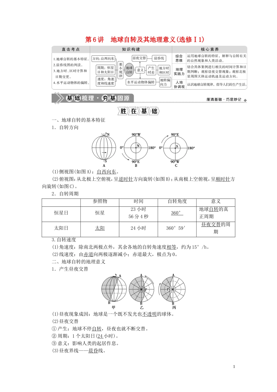 （选考）新高考地理一轮复习 第二章 宇宙中的地球 第6讲 地球自转及其地理意义教学案 新人教版-新人教版高三全册地理教学案_第1页