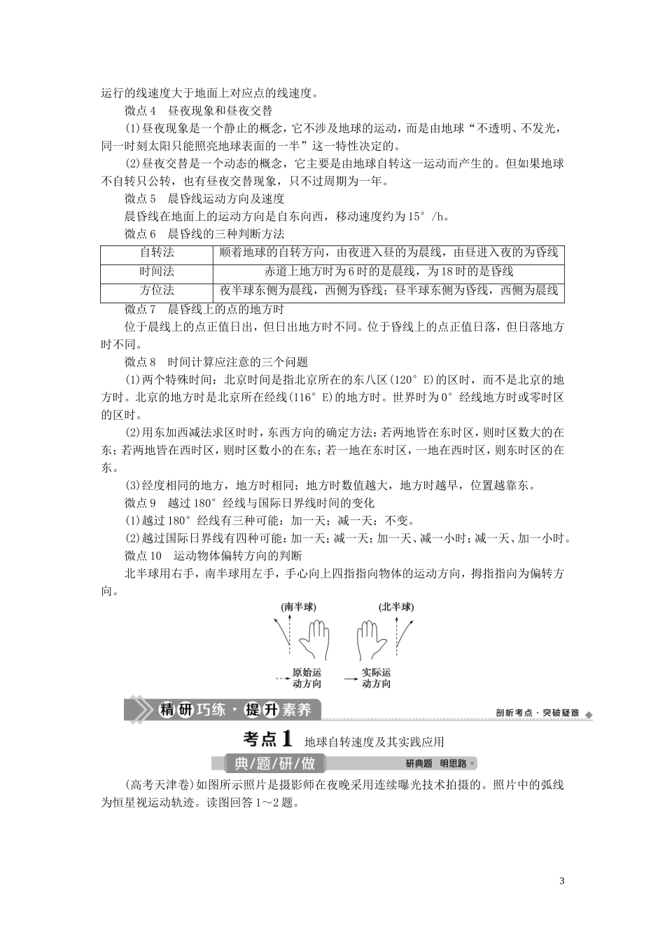 （选考）新高考地理一轮复习 第二章 宇宙中的地球 第6讲 地球自转及其地理意义教学案 新人教版-新人教版高三全册地理教学案_第3页