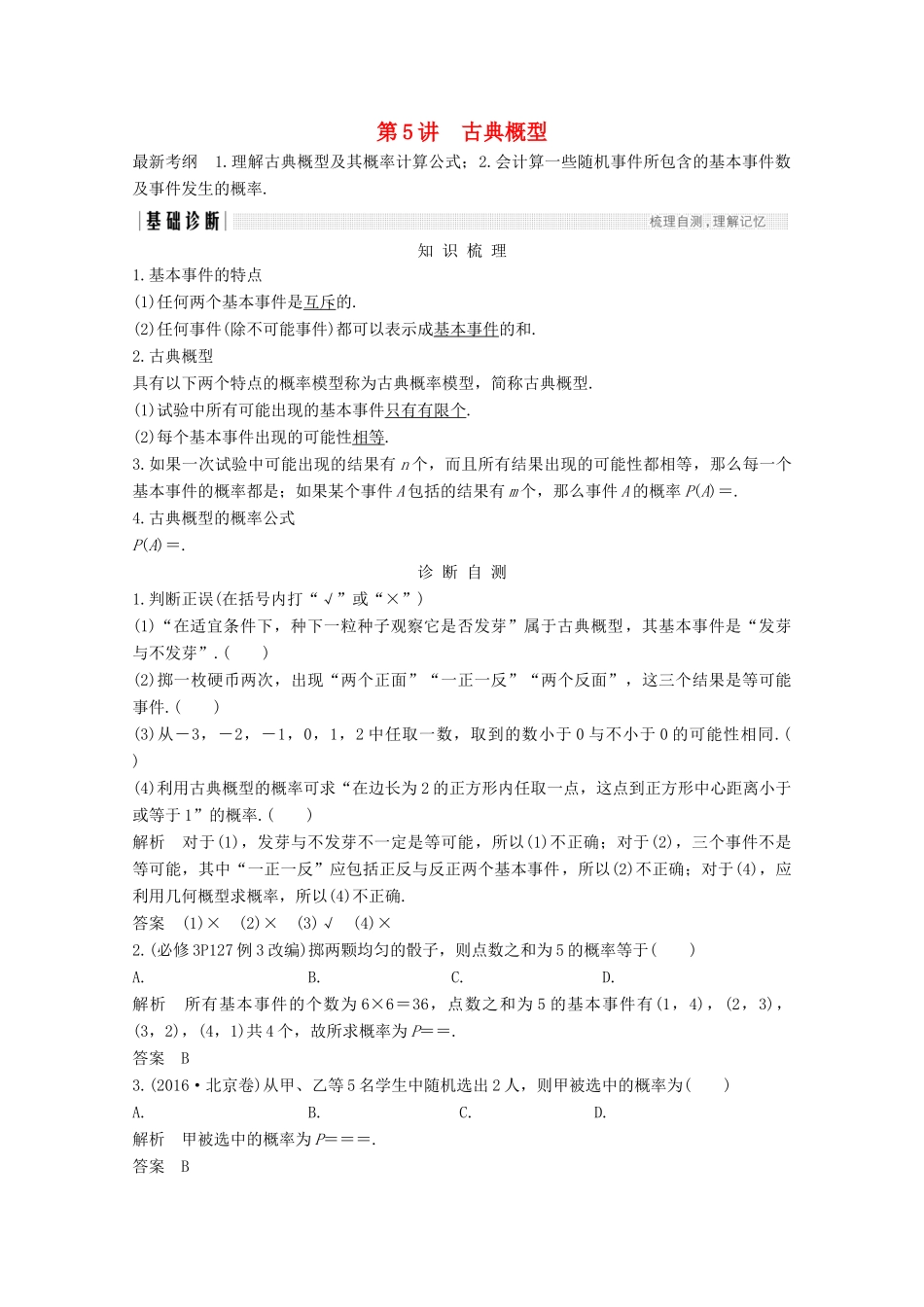 （浙江专用）高考数学总复习 第十章 计数原理、概率 第5讲 古典概型学案-人教版高三全册数学学案_第1页