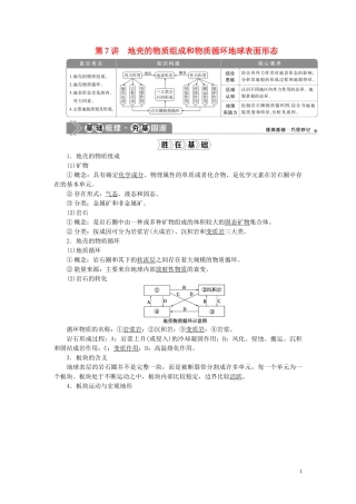 （选考）新高考地理一轮复习 第二章 自然环境中的物质运动和能量交换 第7讲 地壳的物质组成和物质循环 地球表面形态教学案 湘教版-湘教版高三全册地理教学案