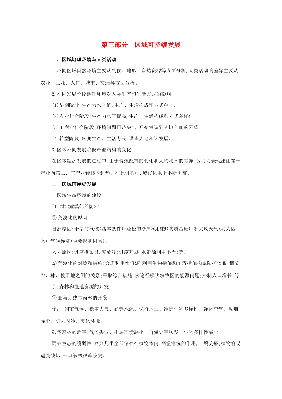 （课标版）高考地理二轮复习 核心知识回扣 区域可持续发展导学案-人教版高三全册地理学案_第1页