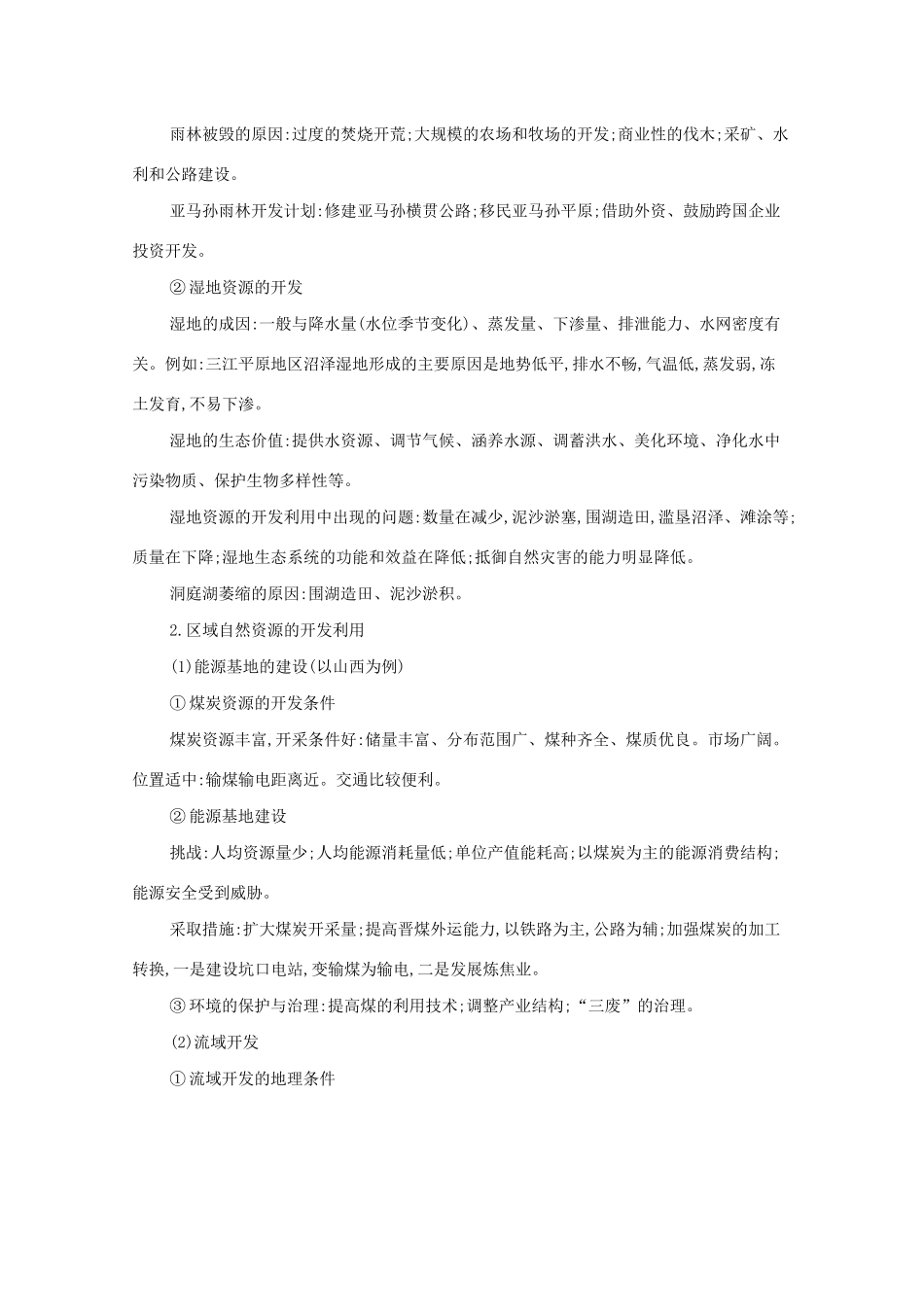 （课标版）高考地理二轮复习 核心知识回扣 区域可持续发展导学案-人教版高三全册地理学案_第2页