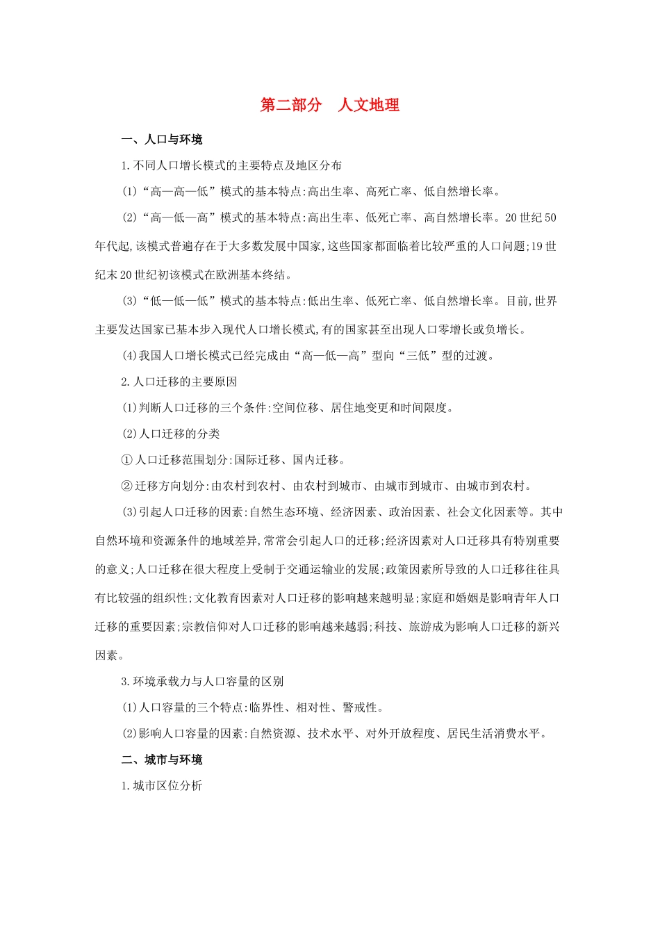 （课标版）高考地理二轮复习 核心知识回扣 人文地理导学案-人教版高三全册地理学案_第1页