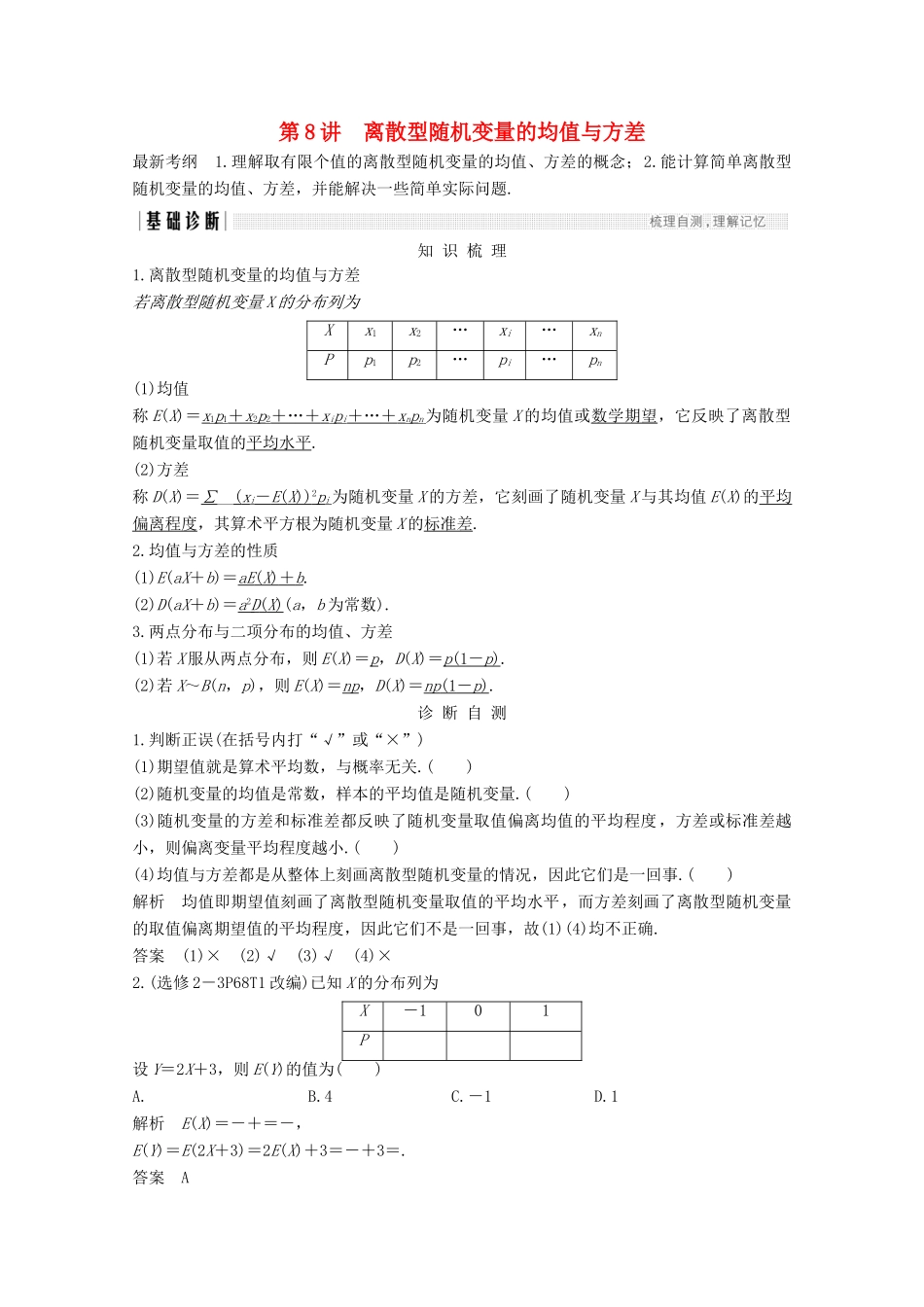 （浙江专用）高考数学总复习 第十章 计数原理、概率 第8讲 离散型随机变量的均值与方差学案-人教版高三全册数学学案_第1页