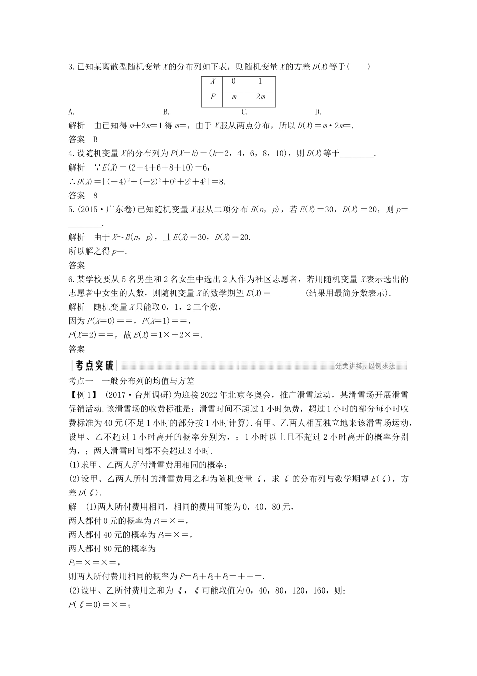 （浙江专用）高考数学总复习 第十章 计数原理、概率 第8讲 离散型随机变量的均值与方差学案-人教版高三全册数学学案_第2页