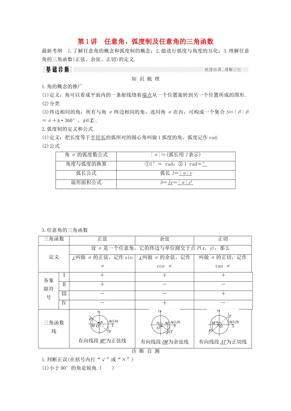 （浙江专用）高考数学总复习 第四章 三角函数、解三角形 第1讲 任意角、弧度制及任意角的三角函数学案-人教版高三全册数学学案_第1页