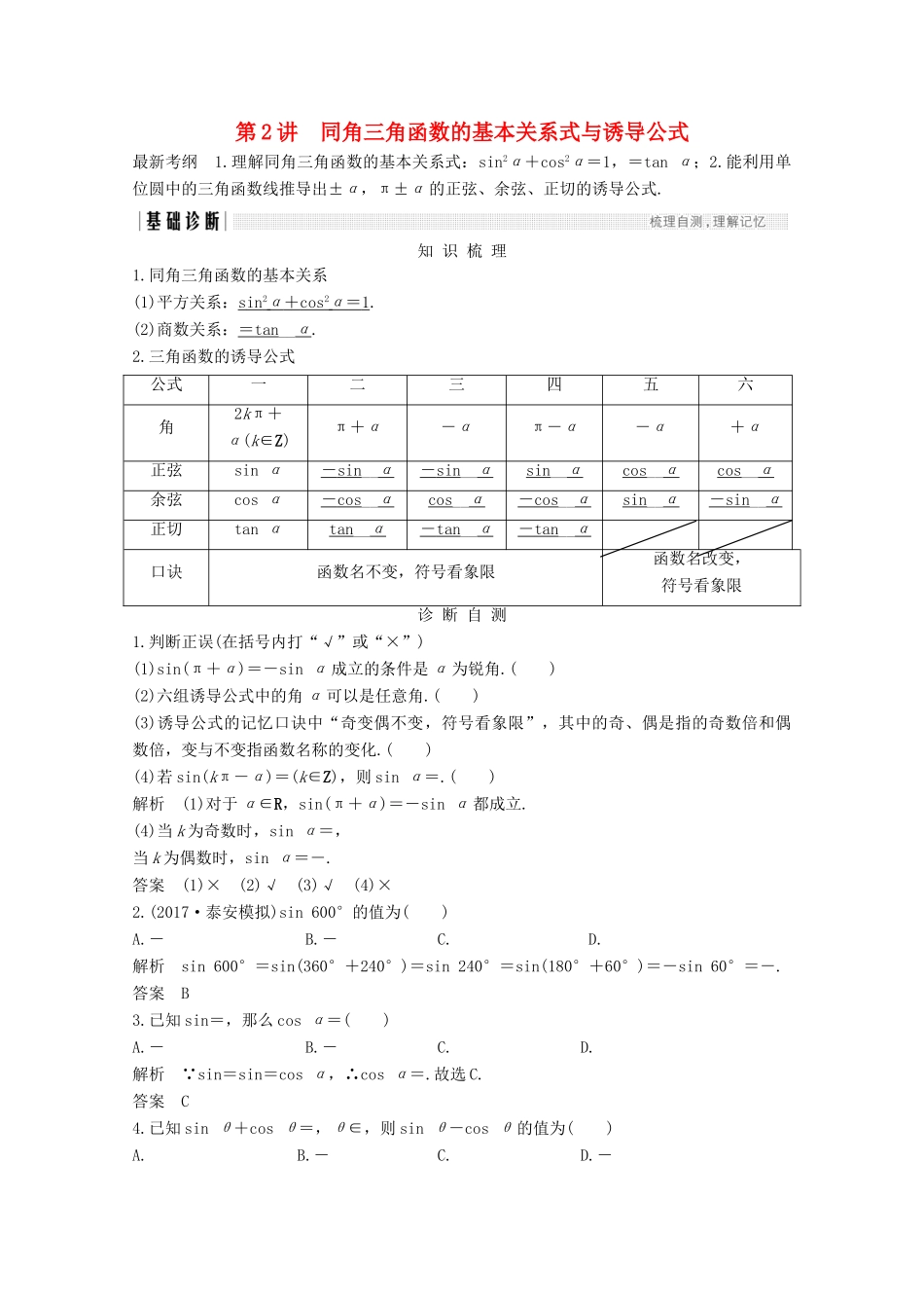 （浙江专用）高考数学总复习 第四章 三角函数、解三角形 第2讲 同角三角函数的基本关系式与诱导公式学案-人教版高三全册数学学案_第1页