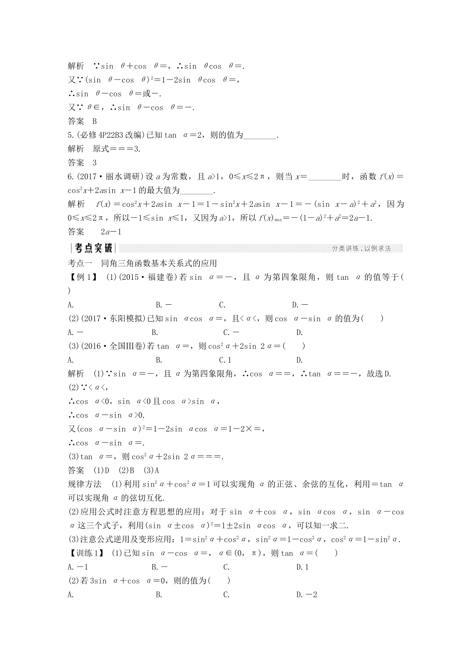 （浙江专用）高考数学总复习 第四章 三角函数、解三角形 第2讲 同角三角函数的基本关系式与诱导公式学案-人教版高三全册数学学案_第2页