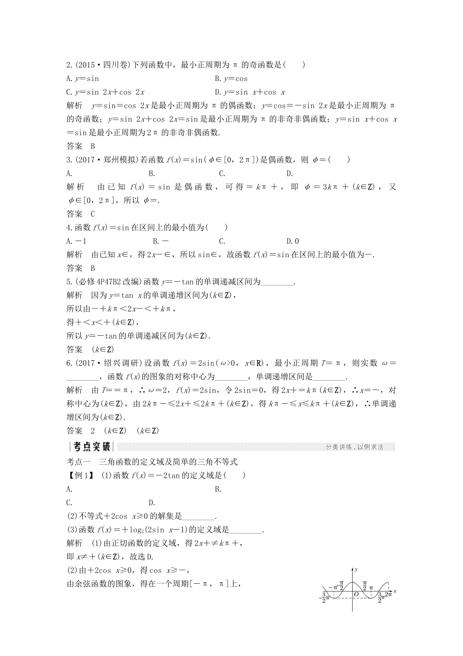 （浙江专用）高考数学总复习 第四章 三角函数、解三角形 第3讲 三角函数的图象与性质学案-人教版高三全册数学学案_第2页