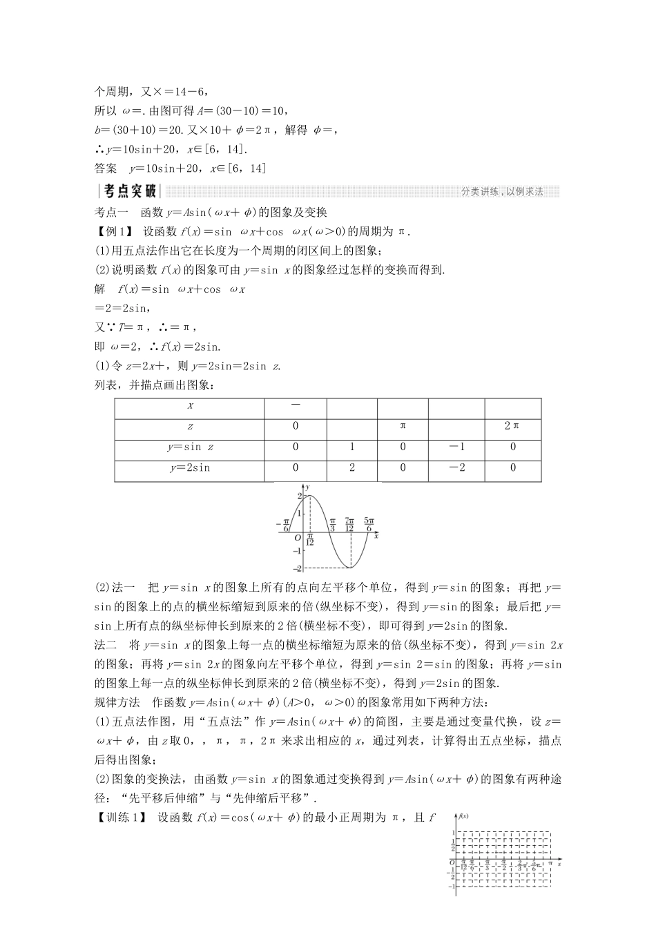 （浙江专用）高考数学总复习 第四章 三角函数、解三角形 第4讲 函数y＝Asin（ωx＋φ）的图象及应用学案-人教版高三全册数学学案_第3页