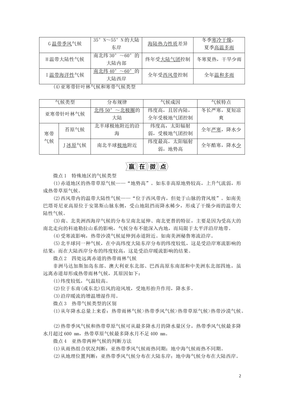 （选考）新高考地理一轮复习 第二章 自然环境中的物质运动和能量交换 第11讲 气候类型教学案 湘教版-湘教版高三全册地理教学案_第2页