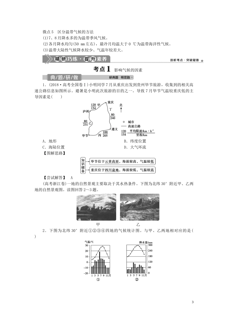 （选考）新高考地理一轮复习 第二章 自然环境中的物质运动和能量交换 第11讲 气候类型教学案 湘教版-湘教版高三全册地理教学案_第3页