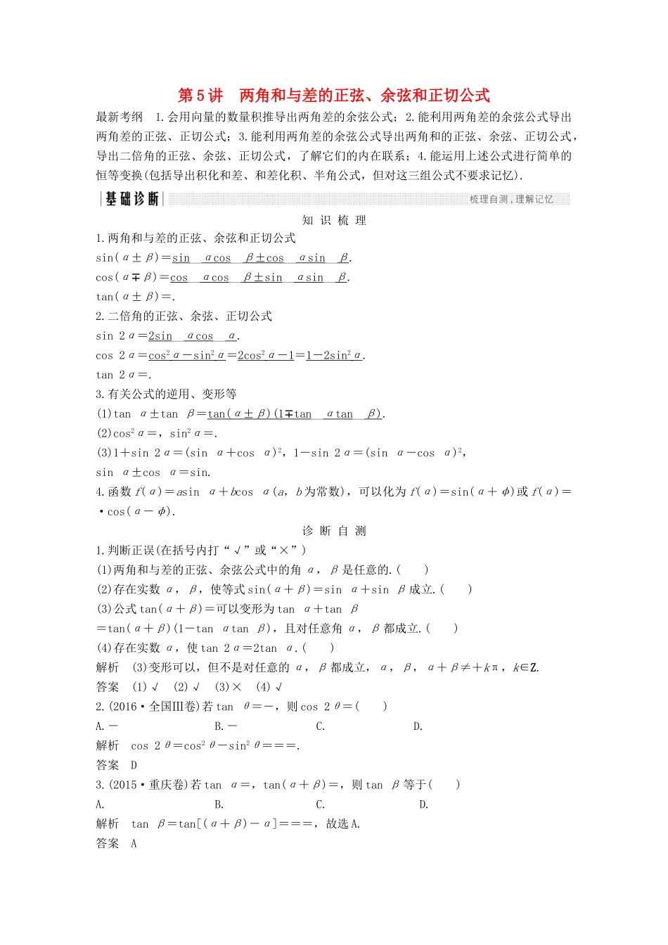 （浙江专用）高考数学总复习 第四章 三角函数、解三角形 第5讲 两角和与差的正弦、余弦和正切公式学案-人教版高三全册数学学案_第1页
