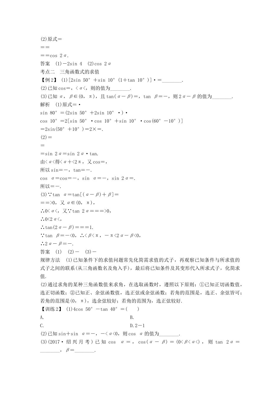 （浙江专用）高考数学总复习 第四章 三角函数、解三角形 第5讲 两角和与差的正弦、余弦和正切公式学案-人教版高三全册数学学案_第3页