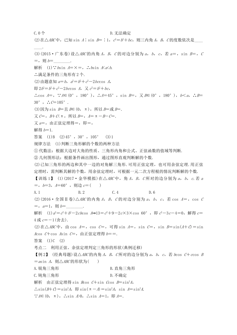 （浙江专用）高考数学总复习 第四章 三角函数、解三角形 第6讲 正弦定理和余弦定理学案-人教版高三全册数学学案_第3页