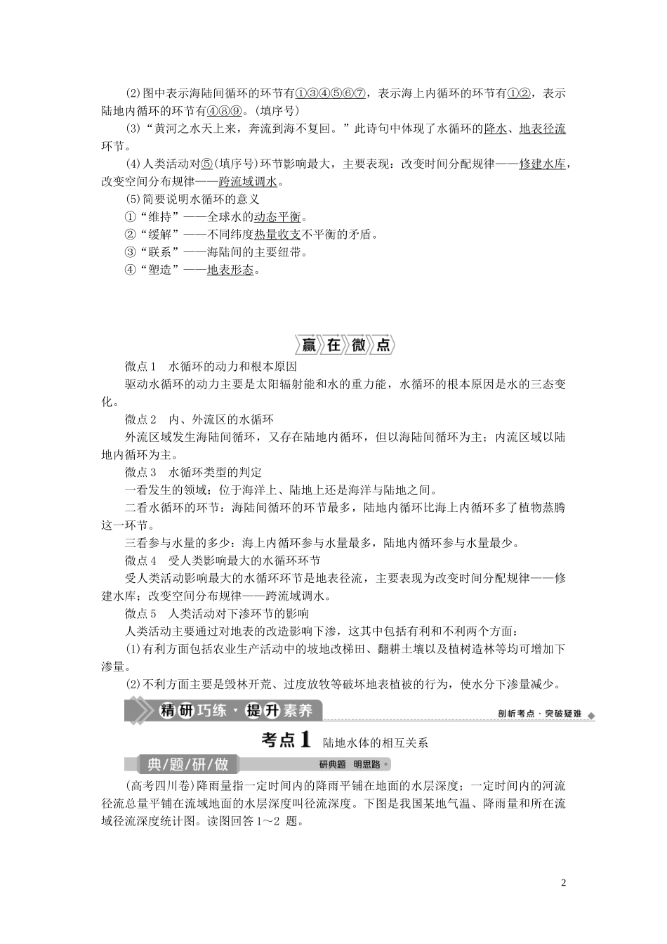（选考）新高考地理一轮复习 第二章 自然环境中的物质运动和能量交换 第12讲 水循环教学案 湘教版-湘教版高三全册地理教学案_第2页