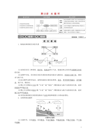 （选考）新高考地理一轮复习 第二章 自然环境中的物质运动和能量交换 第12讲 水循环教学案 湘教版-湘教版高三全册地理教学案