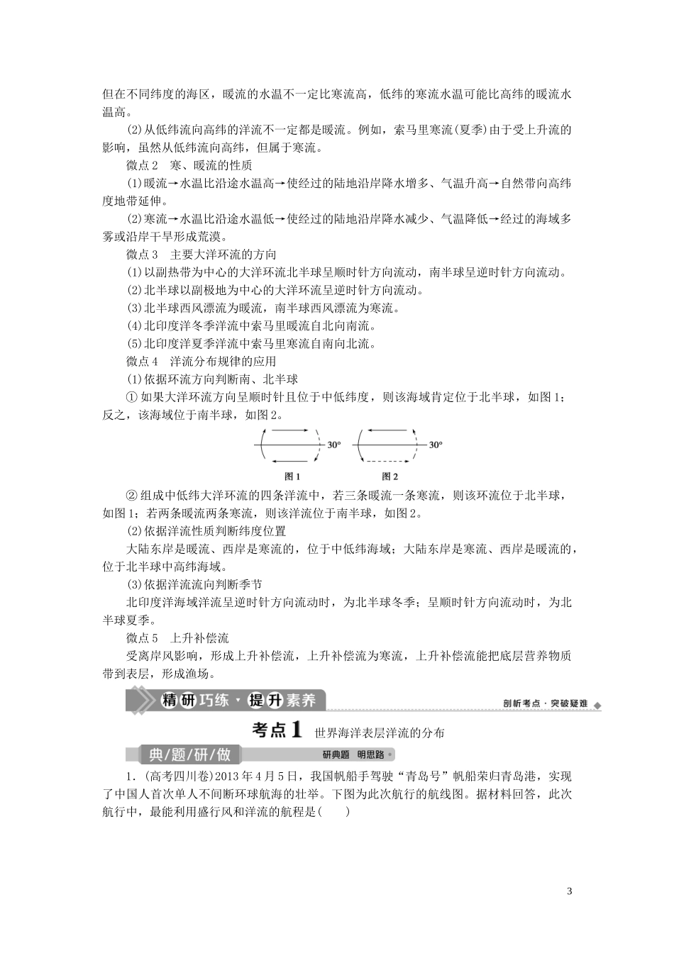 （选考）新高考地理一轮复习 第二章 自然环境中的物质运动和能量交换 第13讲 洋流教学案 湘教版-湘教版高三全册地理教学案_第3页