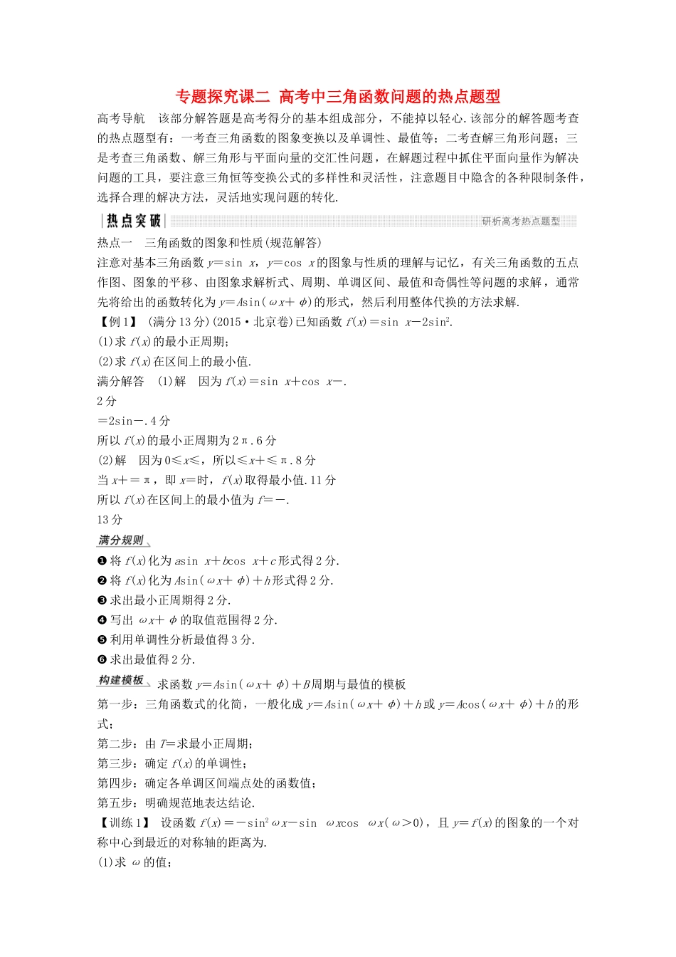（浙江专用）高考数学总复习 第四章 三角函数、解三角形 专题探究课二 高考中三角函数问题的热点题型学案-人教版高三全册数学学案_第1页