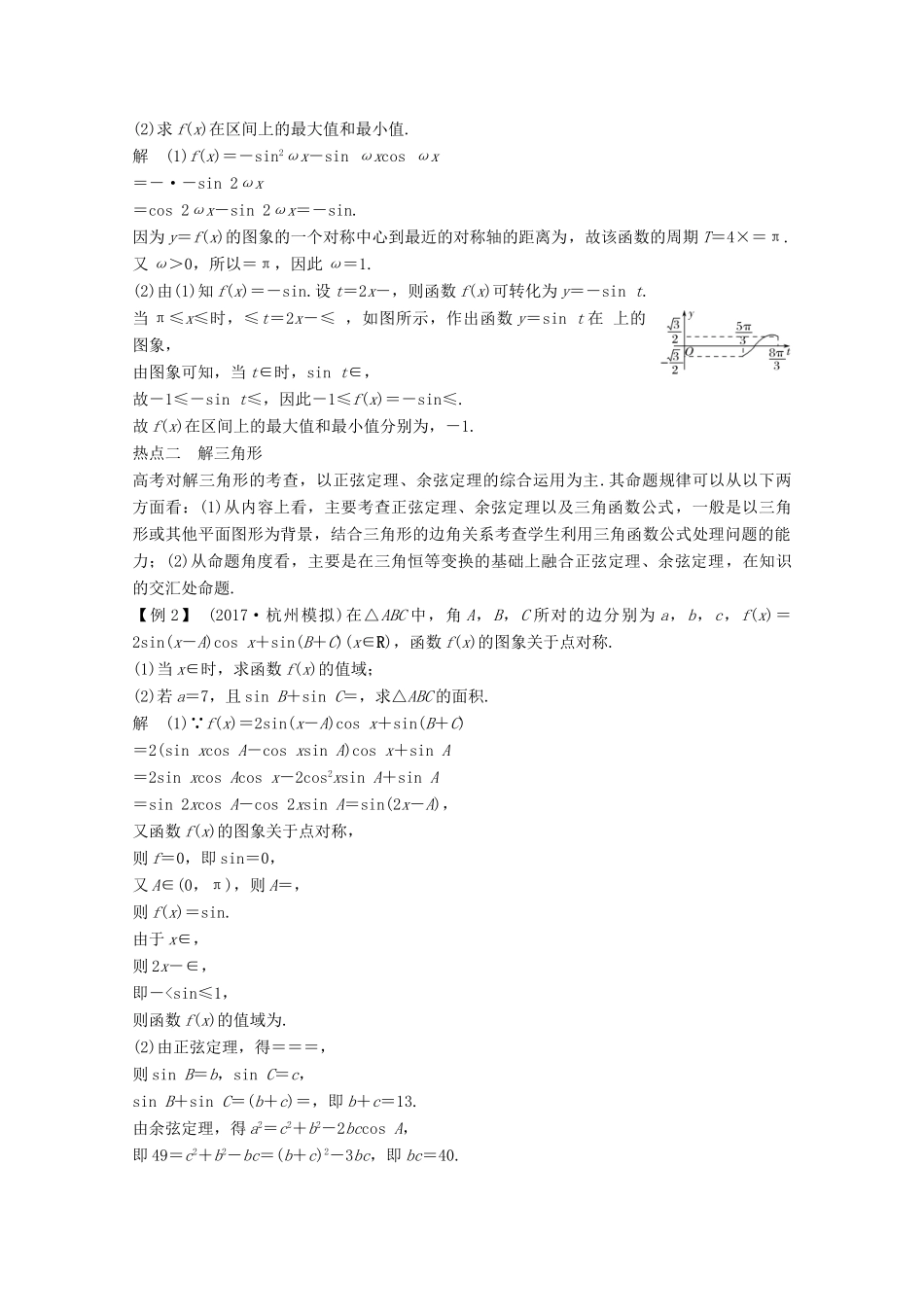 （浙江专用）高考数学总复习 第四章 三角函数、解三角形 专题探究课二 高考中三角函数问题的热点题型学案-人教版高三全册数学学案_第2页