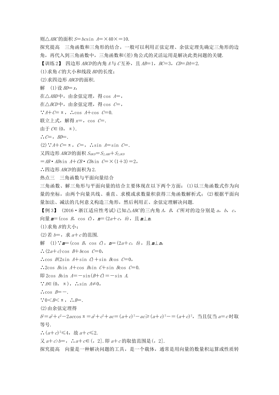 （浙江专用）高考数学总复习 第四章 三角函数、解三角形 专题探究课二 高考中三角函数问题的热点题型学案-人教版高三全册数学学案_第3页