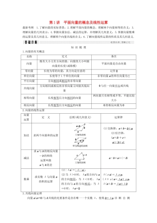 （浙江专用）高考数学总复习 第五章 平面向量、复数 第1讲 平面向量的概念及线性运算学案-人教版高三全册数学学案