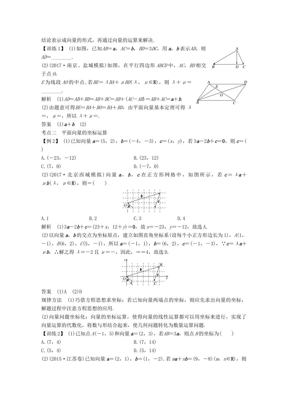 （浙江专用）高考数学总复习 第五章 平面向量、复数 第2讲 平面向量基本定理与坐标表示学案-人教版高三全册数学学案_第3页