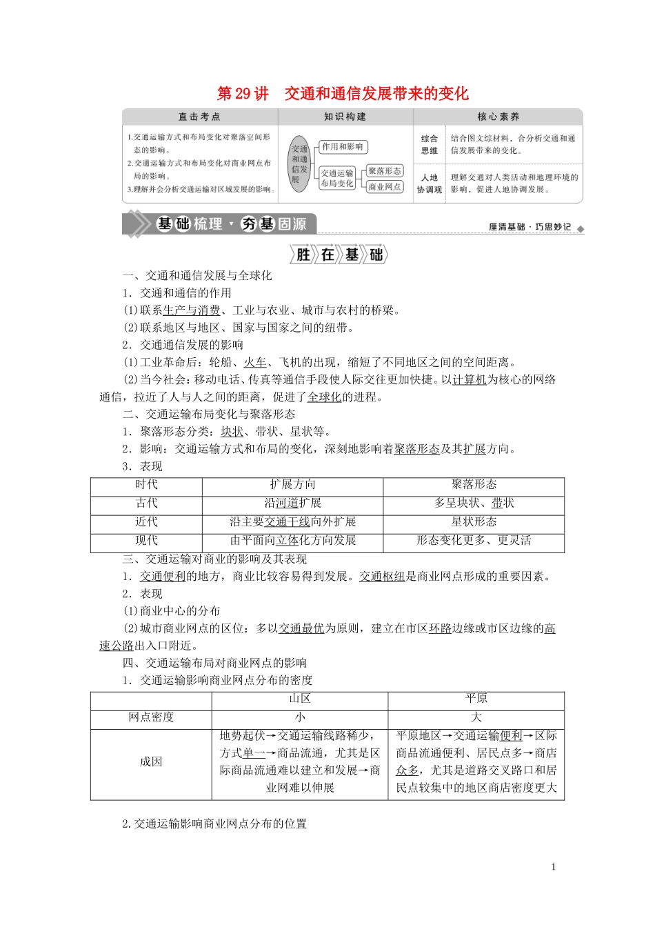 （选考）新高考地理一轮复习 第九单元 人类活动的地域联系 第29讲 交通和通信发展带来的变化教学案 鲁教版-鲁教版高三全册地理教学案_第1页