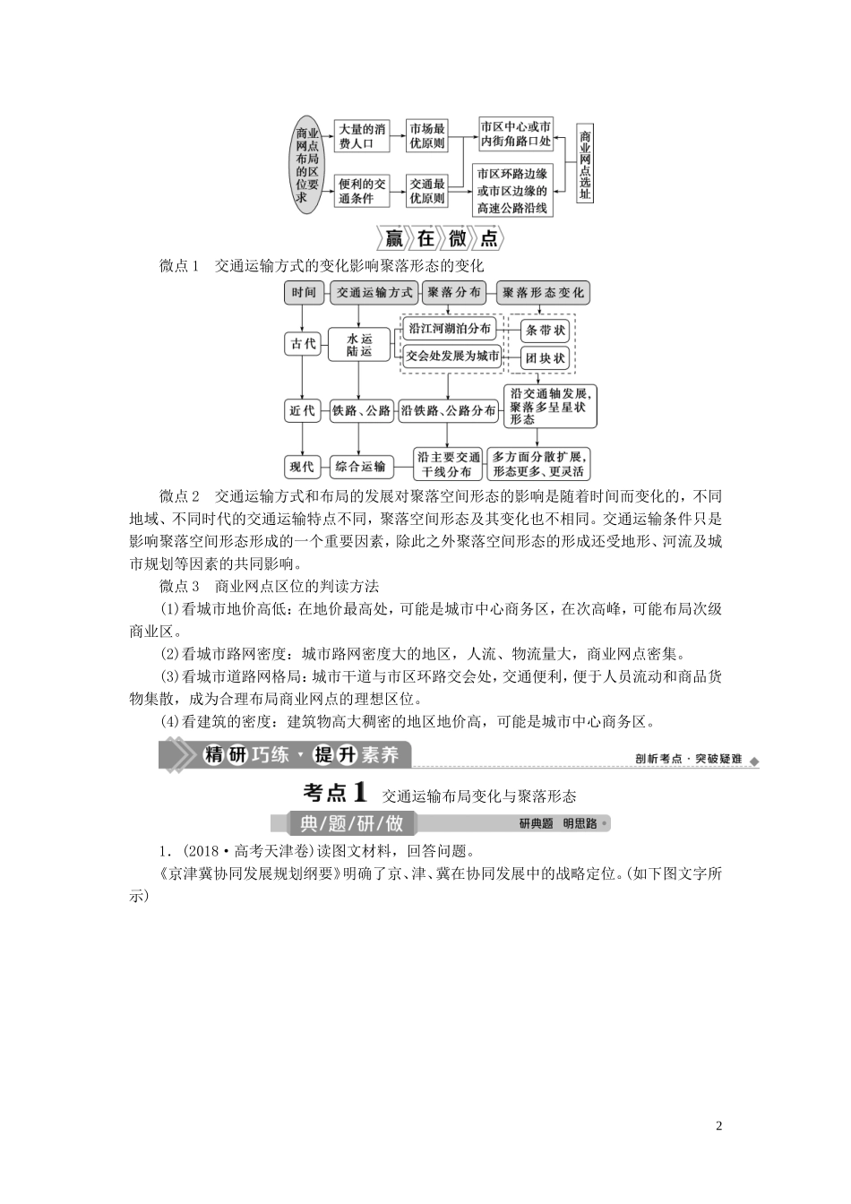（选考）新高考地理一轮复习 第九单元 人类活动的地域联系 第29讲 交通和通信发展带来的变化教学案 鲁教版-鲁教版高三全册地理教学案_第2页