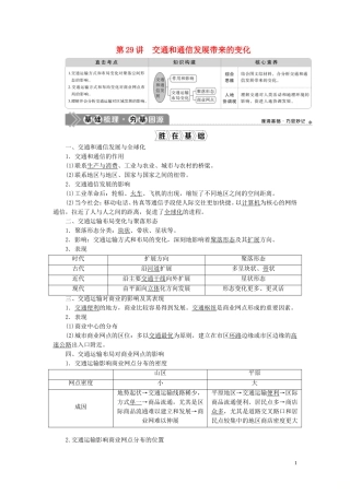 （选考）新高考地理一轮复习 第九单元 人类活动的地域联系 第29讲 交通和通信发展带来的变化教学案 鲁教版-鲁教版高三全册地理教学案